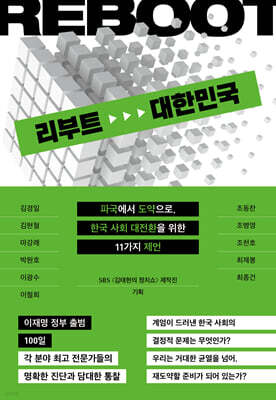 [대여] 리부트 대한민국