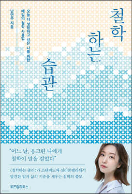 [대여] 철학하는 습관