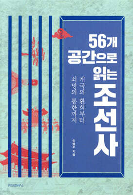 [대여] 56개 공간으로 읽는 조선사