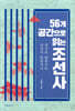 [대여] 56개 공간으로 읽는 조선사