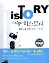 HisToRY 수능 히스토리 과학탐구영역 화학1 + 생물1 (2006년)