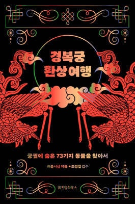 [대여] 경복궁 환상 여행