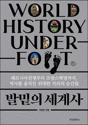 [대여] 발밑의 세계사