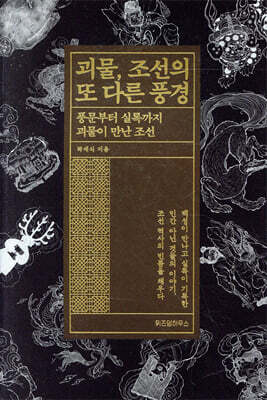 [대여] 괴물, 조선의 또 다른 풍경