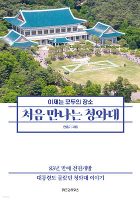 [대여] 처음 만나는 청와대