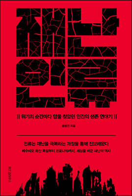 [대여] 재난 인류