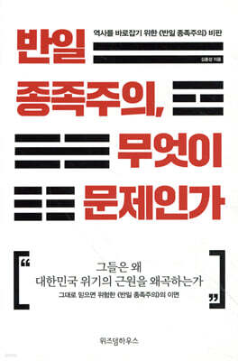 [대여] 반일 종족주의, 무엇이 문제인가