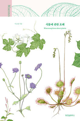 [대여] 식물에 관한 오해