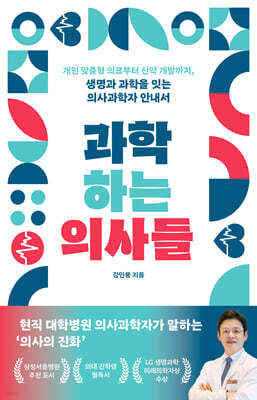 [대여] 과학하는 의사들