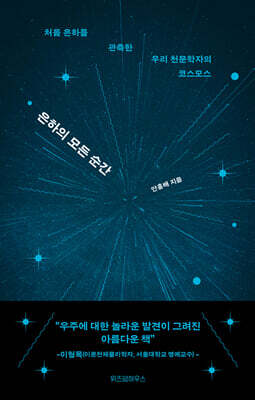 [대여] 은하의 모든 순간