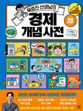 옥효진 선생님의 경제 개념 사전