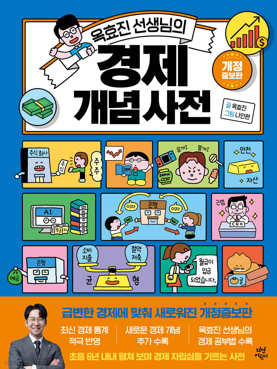 옥효진 선생님의 경제 개념 사전