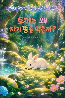 엄마도 몰랐던 숲속 동물들의 비밀 2 - 토끼는 왜 자기 똥을 먹을까