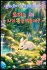 엄마도 몰랐던 숲속 동물들의 비밀 2 - 토끼는 왜 자기 똥을 먹을까