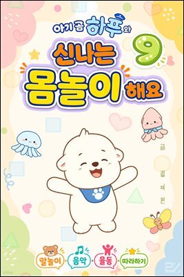 아기 곰 하푸와 신나는 몸놀이 해요 9