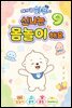 아기 곰 하푸와 신나는 몸놀이 해요 9