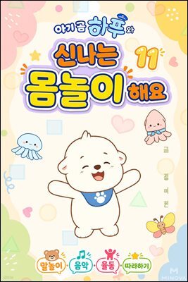 아기 곰 하푸와 신나는 몸놀이 해요 11