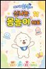 아기 곰 하푸와 신나는 몸놀이 해요 11