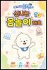 아기 곰 하푸와 신나는 몸놀이 해요 10