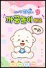 아기 곰 하푸와 까꿍놀이 해요 9
