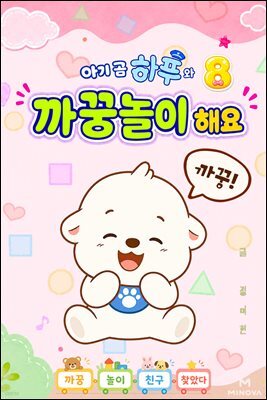 아기 곰 하푸와 까꿍놀이 해요 8