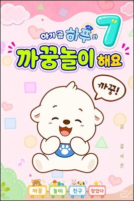 아기 곰 하푸와 까꿍놀이 해요 7
