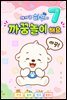 아기 곰 하푸와 까꿍놀이 해요 7