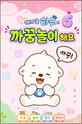 아기 곰 하푸와 까꿍놀이 해요 6