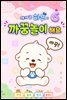 아기 곰 하푸와 까꿍놀이 해요 6
