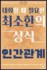 대화할 때 필요한 최소한의 상식 - 인간관계