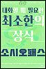 대화할 때 필요한 최소한의 상식 - 소시오패스