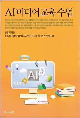 AI 미디어교육 수업