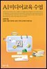 AI 미디어교육 수업