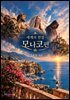 세계의 전설 모나코편