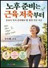 노후 준비는 근육 저축부터
