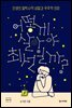어떻게 살아야 최선일까?