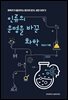 인류의 운명을 바꾼 화학