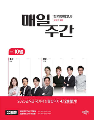 박문각 공무원 9급 매일·주간 합격모의고사 [26년 10월]