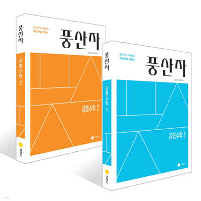 풍산자 공통수학 세트 (2027년)