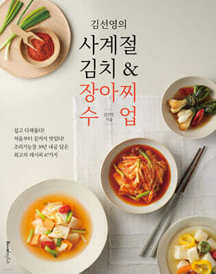 김선영의 사계절 김치 & 장아찌 수업