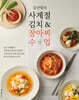 김선영의 사계절 김치 & 장아찌 수업