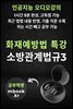 화재예방법 특강