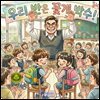 우리반은 꽃게박수