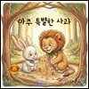 아주 특별한 사과