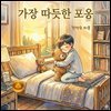 가장 따뜻한 포옹