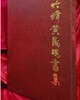 竹峰 黃晟現 書集 쥭봉 황성현 서집 (양장 큰책)