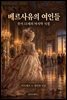 베르사유의 여인들