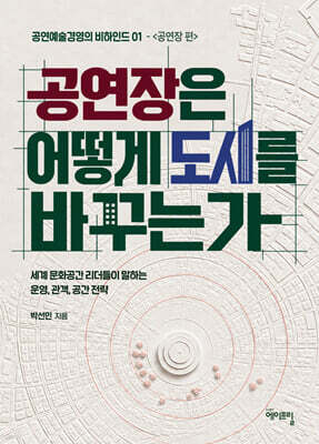 공연장은 어떻게 도시를 바꾸는가