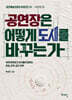 공연장은 어떻게 도시를 바꾸는가