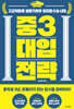 중3 대입 전략